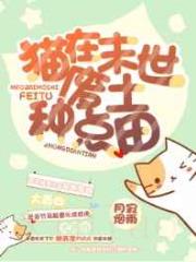 猫在末世废土种点田