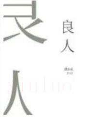 良人