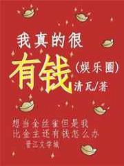 我真的很有钱(娱乐圈)